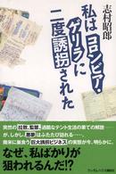 私はコロンビア・ゲリラに二度誘拐された