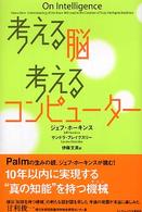 考える脳考えるコンピューター