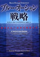 ブルー・オーシャン戦略 - 競争のない世界を創造する Ｈａｒｖａｒｄ　ｂｕｓｉｎｅｓｓ　ｓｃｈｏｏｌ　ｐｒｅｓｓ