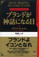 ブランドが神話になる日 Ｈａｒｖａｒｄ　ｂｕｓｉｎｅｓｓ　ｓｃｈｏｏｌ　ｐｒｅｓｓ