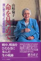 命を見つめて - 魂に寄り添った女医の物語
