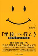 「学校」へ行こう - 親子で後悔しない中学受験