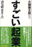 すごい起業 - 絶頂と奈落のベンチャー企業「ガズーバ」