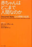 赤ちゃんはどこまで人間なのか―心の理解の起源
