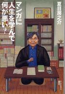 マンガに人生を学んで何が悪い？