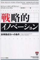 戦略的イノベーション - 新事業成功への条件 Ｈａｒｖａｒｄ　ｂｕｓｉｎｅｓｓ　ｓｃｈｏｏｌ　ｐｒｅｓｓ