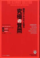 顧客ロイヤルティを知る「究極の質問」 Ｈａｒｖａｒｄ　ｂｕｓｉｎｅｓｓ　ｓｃｈｏｏｌ　ｐｒｅｓｓ