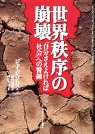 世界秩序の崩壊―「自分さえよければ社会」への警鐘