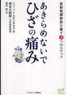 あきらめないでひざの痛み - 変形性関節症を癒す９つのステップ 家庭医学ブックス