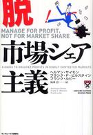 脱・市場シェア主義 Ｈａｒｖａｒｄ　ｂｕｓｉｎｅｓｓ　ｓｃｈｏｏｌ　ｐｒｅｓｓ