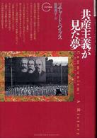 共産主義が見た夢 クロノス選書