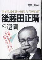 後藤田正晴の遺訓 - 国と国民を思い続けた官房長官