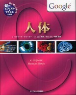 人体 見て読んで調べるビジュアル＆アクセス大図鑑シリーズ