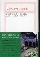 ふたりで歩く美術館　京都／奈良／滋賀編