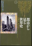 都市から見る世界史 クロノス選書