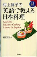 村上祥子の英語で教える日本料理  Sachiko's Japanese Cooking Lessons in English（English)