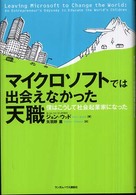 マイクロソフトでは出会えなかった天職 - 僕はこうして社会起業家になった