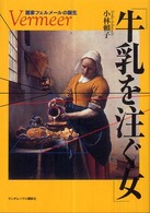 牛乳を注ぐ女 - 画家フェルメールの誕生
