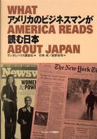 アメリカのビジネスマンが読む日本
