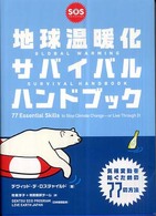 地球温暖化サバイバルハンドブック - 気候変動を防ぐための７７の方法