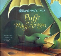 魔法のドラゴン　パフ