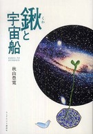 鍬と宇宙船