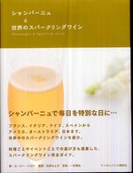 シャンパーニュと世界のスパークリングワイン
