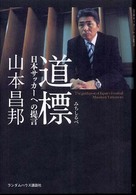道標 - 日本サッカーへの提言