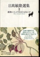 日高敏隆選集〈２〉動物にとって社会とはなにか
