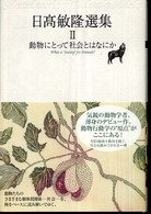 日高敏隆選集 〈２〉 動物にとって社会とはなにか