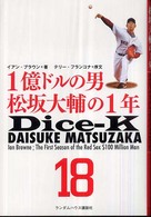 １億ドルの男松坂大輔の１年