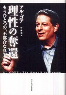 理性の奪還 - もうひとつの「不都合な真実」