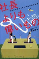 社長よりも偉いもの - 新卒に見捨てられた会社の復活物語