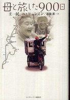 母と旅した９００日