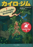 カイロ・ジム 〈１〉 インディオの秘薬と謎の空中都市