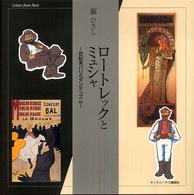 ロートレックとミュシャ―世紀末パリのダンディズム