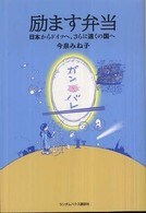 励ます弁当 - 日本からドイツへ、さらに遠くの国へ