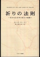 祈りの法則 - 失われた古代の祈りの秘密