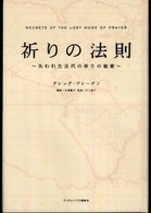 祈りの法則 - 失われた古代の祈りの秘密