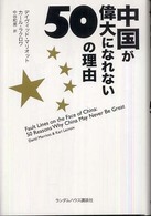 中国が偉大になれない５０の理由