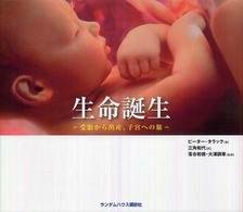 生命誕生 - 受胎から出産、子宮への旅
