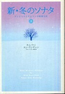 新・冬のソナタ 〈上〉 - サンヒョクとチェリンの純愛日記