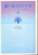 新・冬のソナタ 〈上〉 - サンヒョクとチェリンの純愛日記