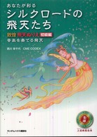 あなたが彩るシルクロードの飛天たち敦煌飛天ぬりえ 〈初級編〉 音楽を奏でる飛天 西川幸千代