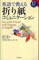 英語で教える折り紙コミュニケーション ＥＪ対訳ブックス