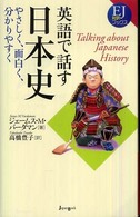 ＥＪ対訳ブックス<br> 英語で話す日本史―やさしく、面白く、分かりやすく