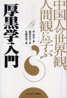厚黒学入門 - 中国人の世界観、人間観に学ぶ