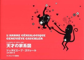 ジュヌビエーブ・ゴクレールの天才の家系図