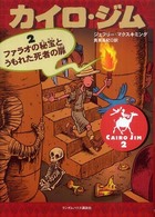 カイロ・ジム 〈２〉 ファラオの秘宝とうもれた死者の扉
