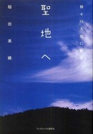 聖地へ―神々の大地に祈る
